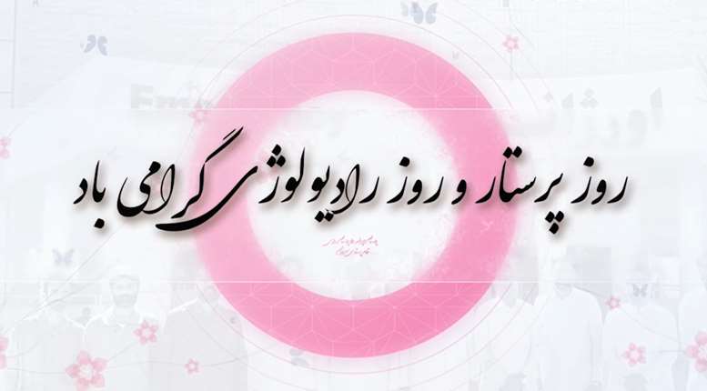 روز پرستار و رادیولوژی بیمارستان های ایرانمهر و‌ رازی سراوان