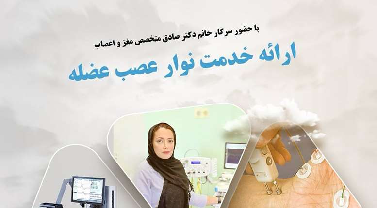 خدمات پیشرفته نوار عصب و عضله با حضور متخصص برجسته مغز و اعصاب، سرکار خانم دکتر صادق